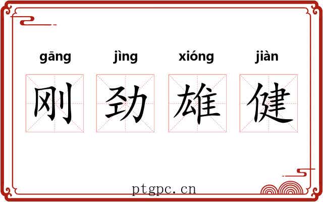 刚劲雄健