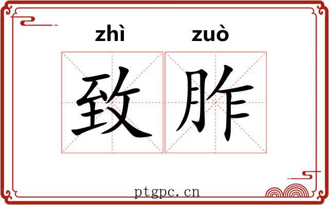 致胙 致胙