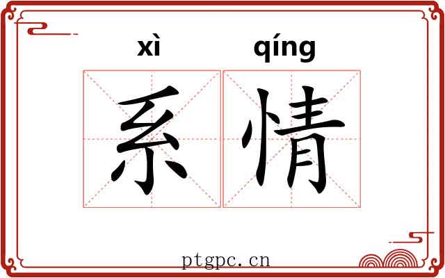 系情