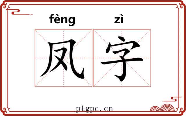 凤字