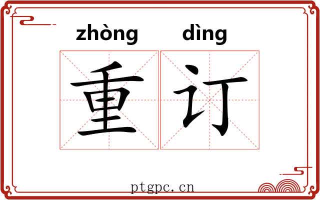 重订