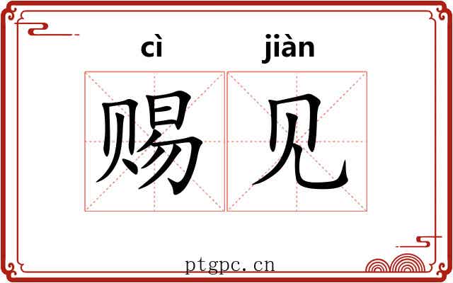 赐见