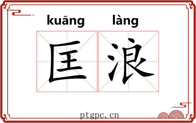 匡浪