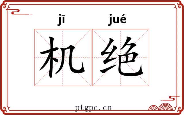 机绝