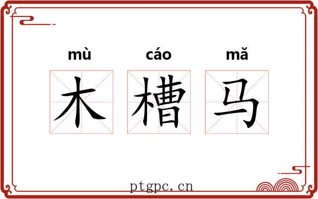 木槽马 木槽马