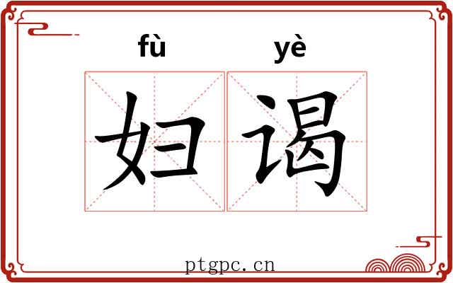 妇谒 妇谒