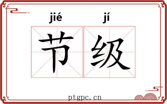 节级