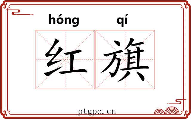 红旗