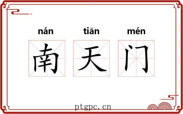 南天门 南天门