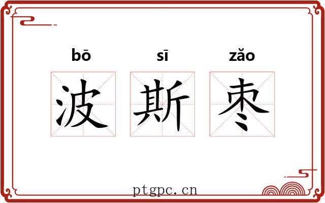 波斯枣