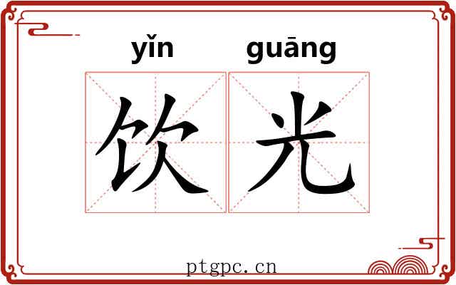饮光 饮光