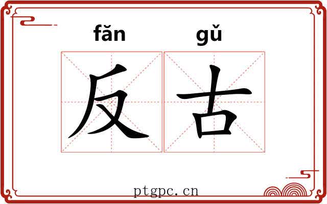 反古
