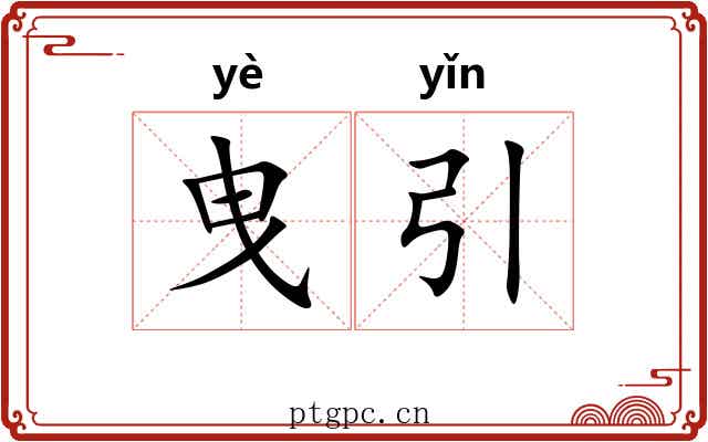曳引