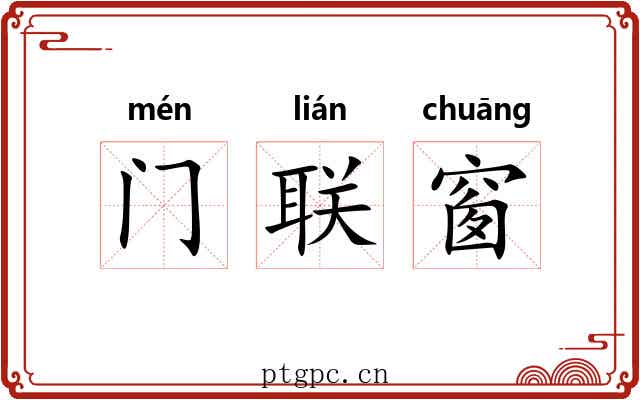 门联窗 门联窗