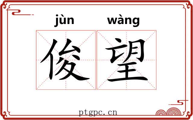 俊望