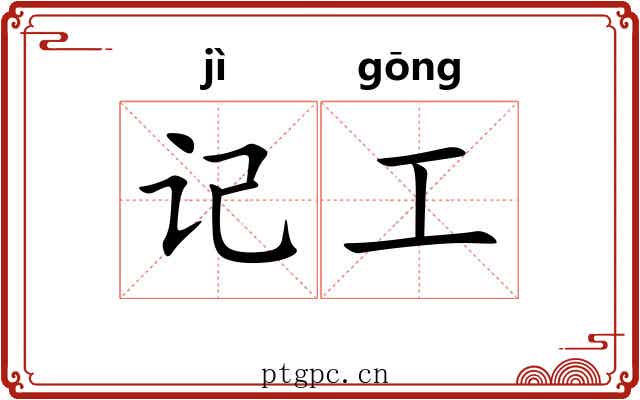 记工