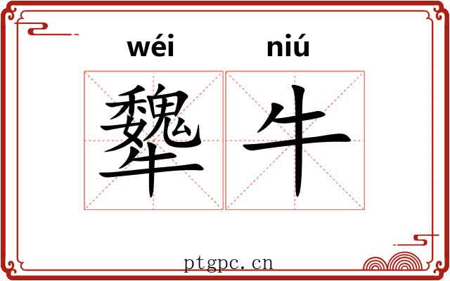 犩牛