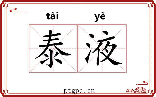 泰液