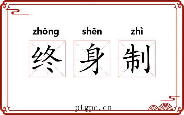 终身制