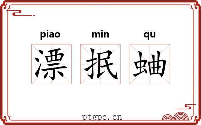 漂抿蛐