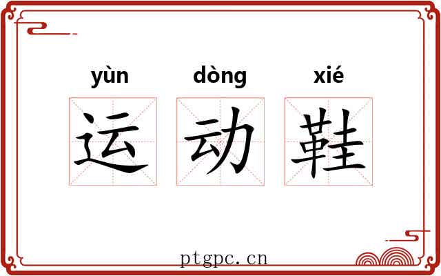 运动鞋 运动鞋