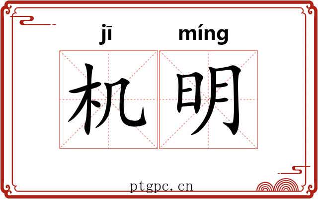 机明 机明