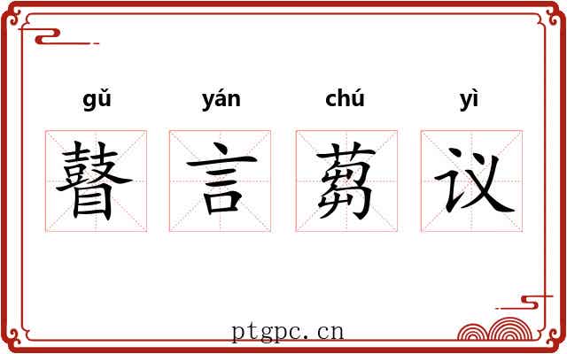 瞽言蒭议 瞽言蒭议