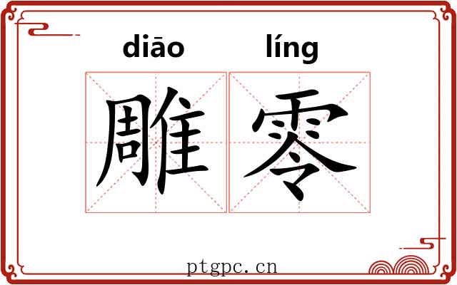 雕零 雕零