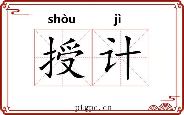 授计