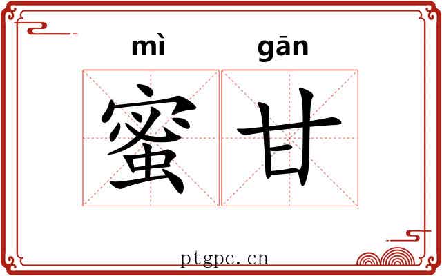 蜜甘