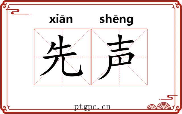 先声