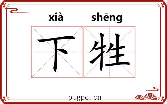 下牲 下牲