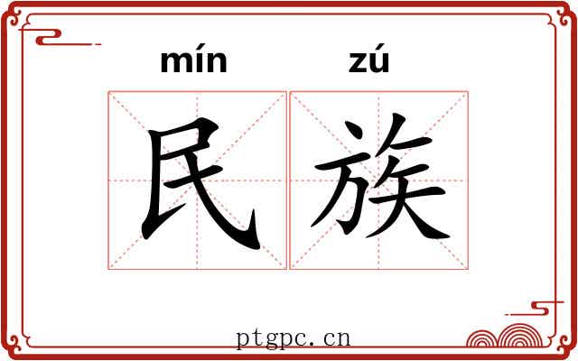 民族