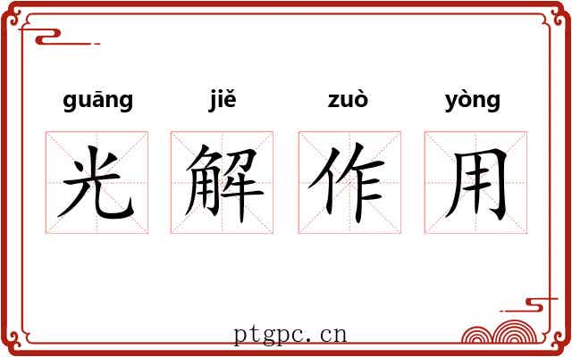 光解作用