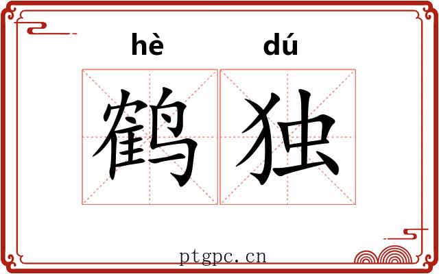 鹤独