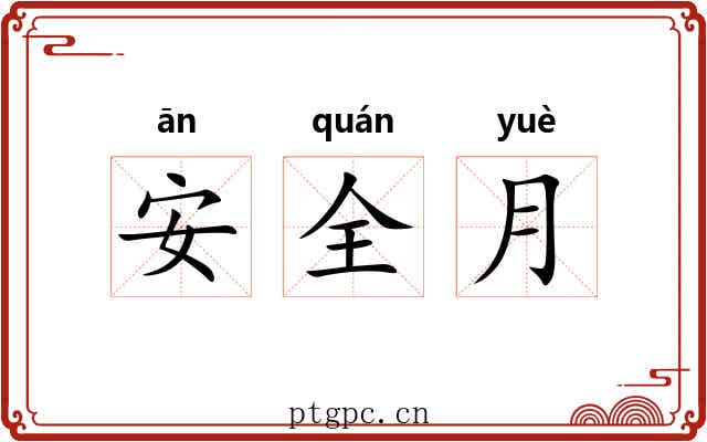 安全月