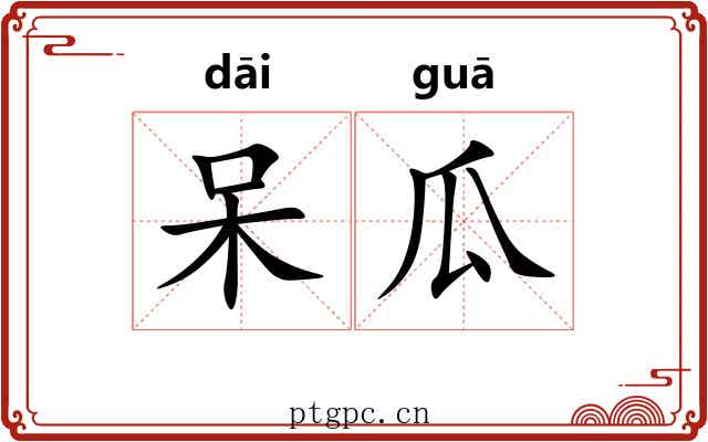 呆瓜 呆瓜