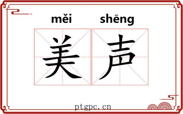 美声