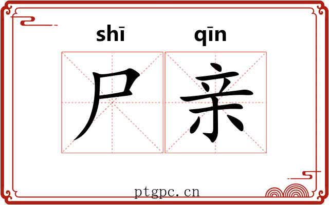 尸亲