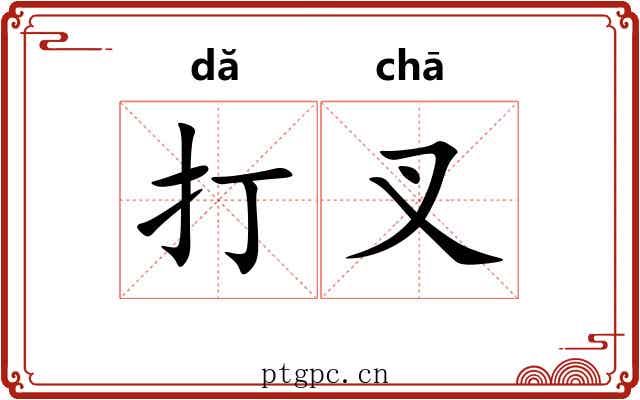 打叉