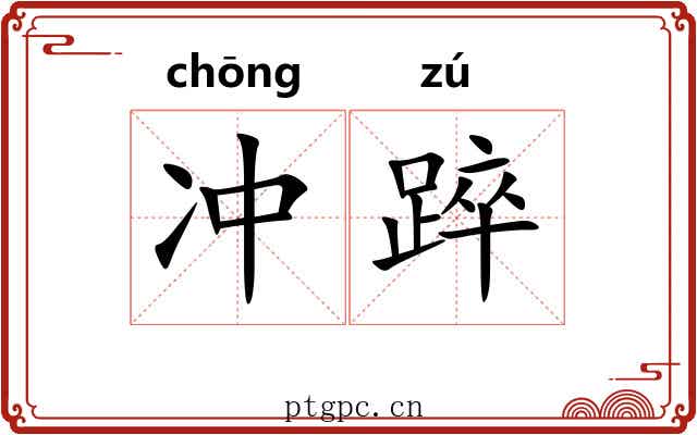 冲踤