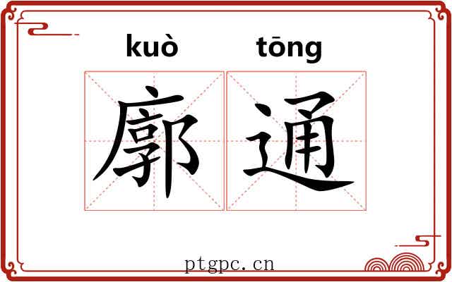 廓通 廓通