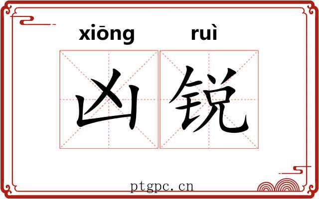 凶锐