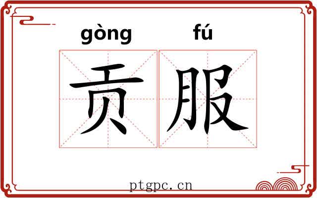 贡服