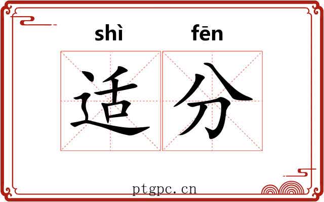 适分