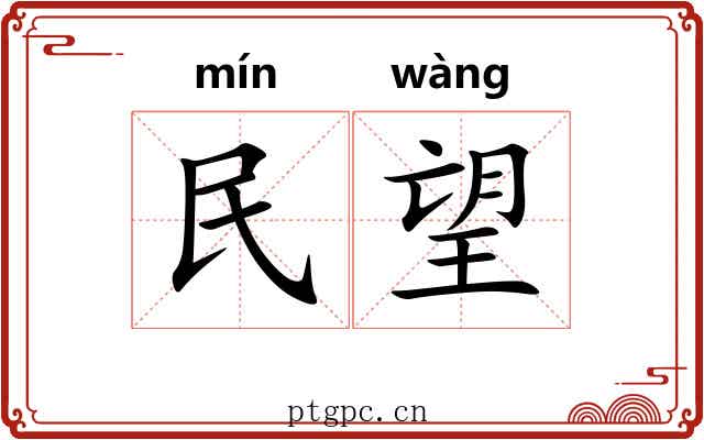民望