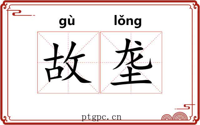 故垄