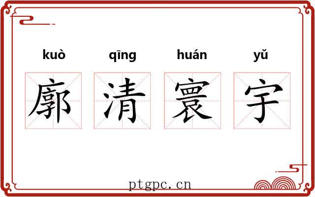 廓清寰宇