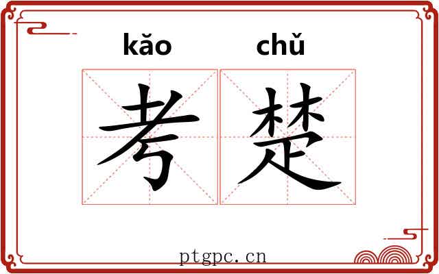 考楚
