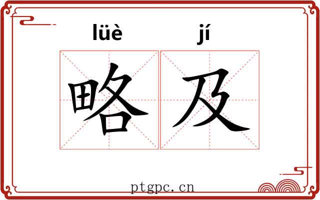 略及